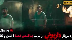 دانلود داریوش سریال نماش خانگی