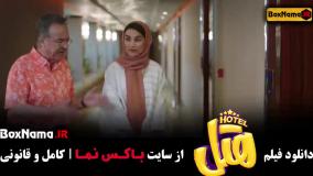 فیلم هتل خنده دار
