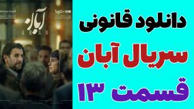 دانلود سریال آبان قسمت سیزدهم ۱۳ (قانونی)