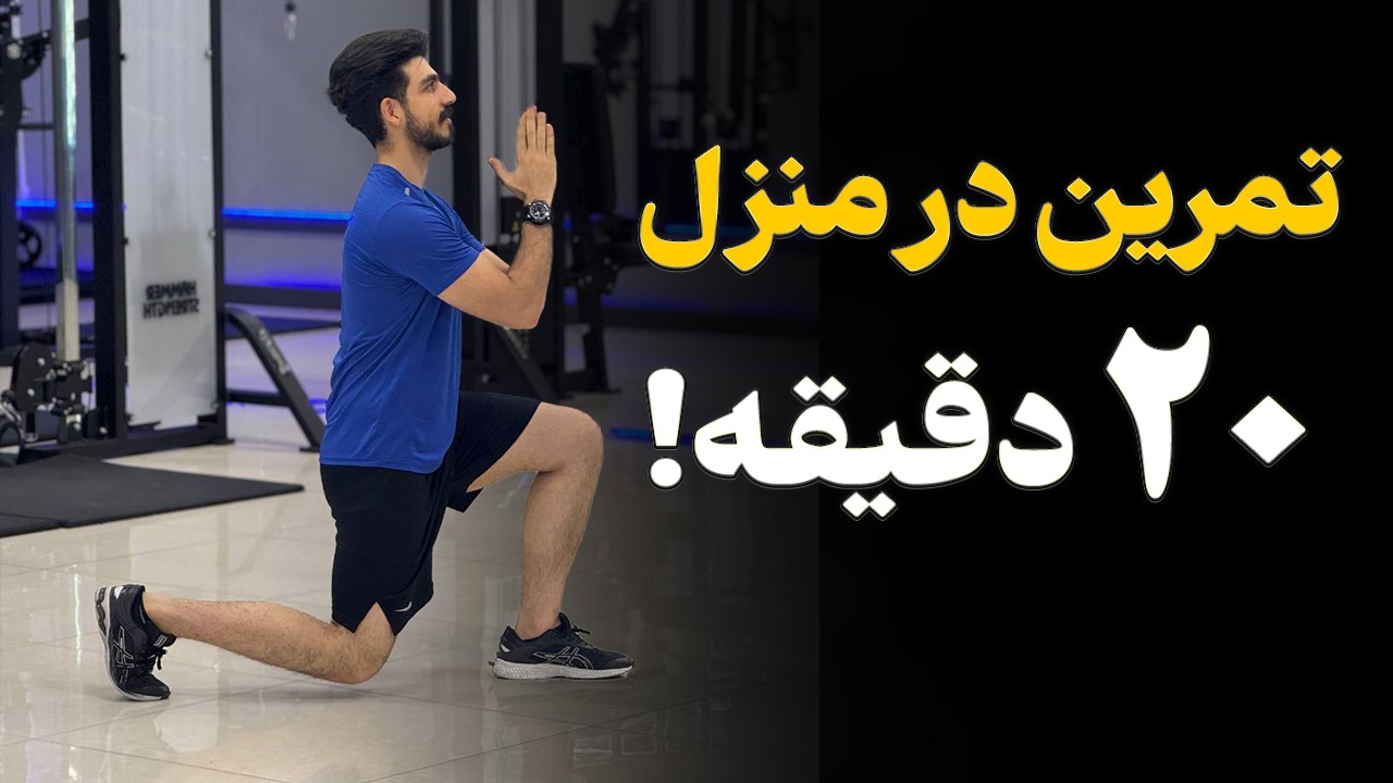 برنامه تخصصی تمرین در منزل | جلسه پنجم چالش لاغری و فیتنس هوشمندانه