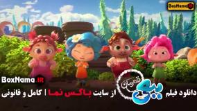 کارتون ببعی - اکران آنلاین (ببعی قهرمان)