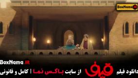 فیلم قیف سینمایی