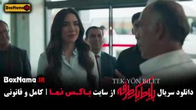 دانلود بلیط یک طرفه قسمت ۶