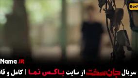 سریال جان سخت ایرانی قسمت 16