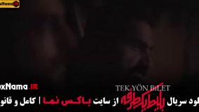 سریال بلیط یک طرفه قسمت اول تا ۵