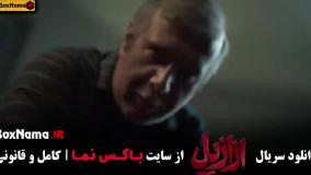 فیلم ازازیل قسمت دوازدهم