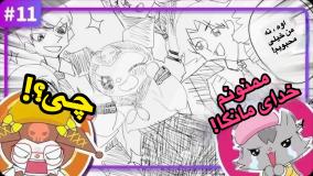 انیمیشن ماجراهای کرومی قسمت ۱۱ | کارتون ماجراهای کرومی جدید طولانی