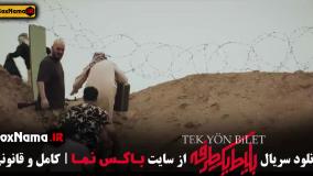 قسمت ششم بلیط یک طرفه سریال ترکی