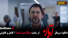 آبان قسمت یازده