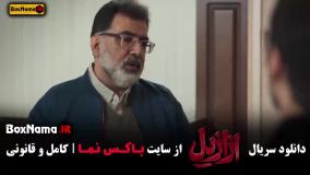 سریال ازازیل قسمت اخر