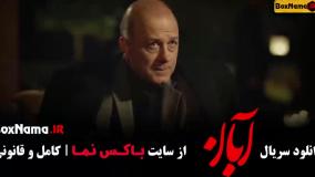 دانلود آبان قسمت ۱۰ و ۱۱