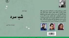 مجموعه داستان «شب سرد» نویسنده «زهرا کرمی»