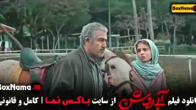 فیلم ابی روشن - مهران احمدی