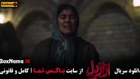 قسمت ۱۲ ازازیل حسن فتحی