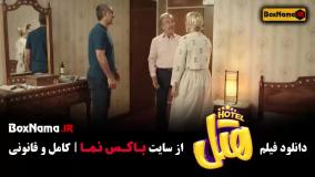 فیلم کمدی سینمایی هتل