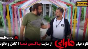 هاوایی فیلم امین حیایی - امیر جعفری