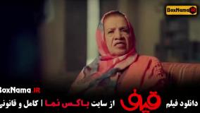 فیلم قیف رضا عطاران (کمدی جدید)