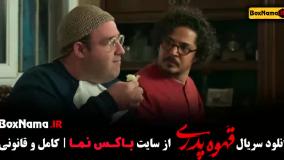 فیلم قهوه پدری قسمت ۱ تا ۱۷