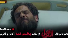 سریال ازازیل قسمت 13 پایانی