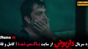 سریال داریوش