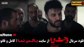 وحشی قسمت ۱ و ۲