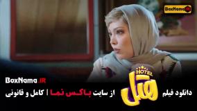 هتل فیلم کمدی و طنز