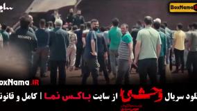 وحشی سریال جدید هومن سیدی