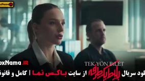 قسمت ۵ سریال بلیط یکطرفه جدید