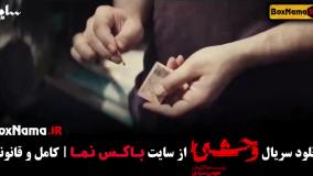 دانلود وحشی قسمت ۱