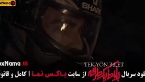 بلیط یک طرفه قسمت جدید