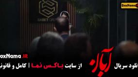 سریال آبان قسمت ۱۳