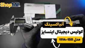 بررسی و آنباکسینگ کولیس دیجیتال اینسایز بدنه فلزی(متال) 15 سانتی مدل 1114-150