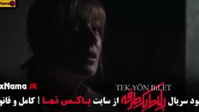 سریال بلیط یک طرفه مهرداد صدیقیان