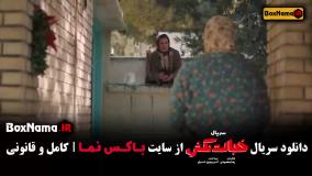 سریال خجالت نکش ۲ قسمت اول تا پنجم