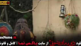 فیلم ماه پیشونی ۲ قسمت ۱ تا ۹
