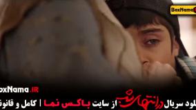 سریال در انتهای شب قسمت ۲