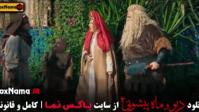 فصل ۲ قسمت ۹ دیو و ماه پیشونی