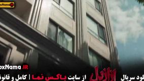 ازازیل سریال جدید