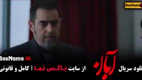 آبان قسمت ۱۳ سیزدهم (جدید)