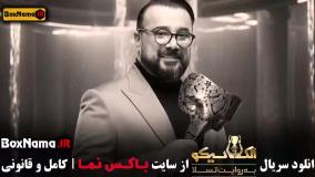 دانلود الکلاسیکو شب های مافیا قسمت ۳