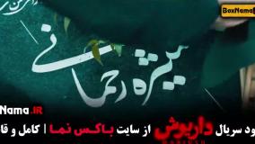 سریال داریوش قسمت اول تا ۱۳