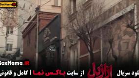 قسمت ۱۲ ازازیل / فیلم ازازیل قسمت ۱