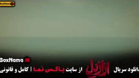 سریال ازازیل قسمت سیزدهم حسن فتحی