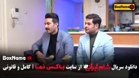 قسمت ۴ شام ایرانی اشا محرابی