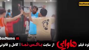 فیلم سینمایی کمدی ایرانی - هاوایی