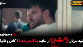 وحشی سریال هومن سیدی - قسمت اول