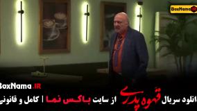 قهوه پدری فیلم - قسمت ۱ تا اخر