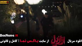 دانلود سریال ازازیل حسن فتحی - ۱ تا ۱۳