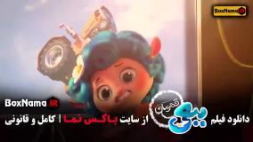 کارتون جدید ببعی قهرمان سینمایی