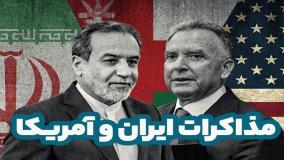 فوری: دور دوم گفتگوهای ایران و آمریکا به پایان رسید! ۳۰ فروردین ۱۴۰۴